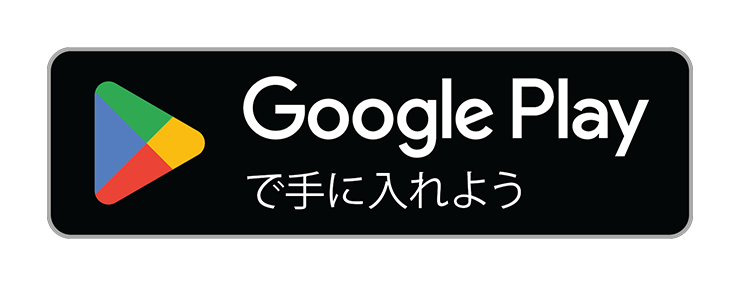 Google Play で手に入れよう